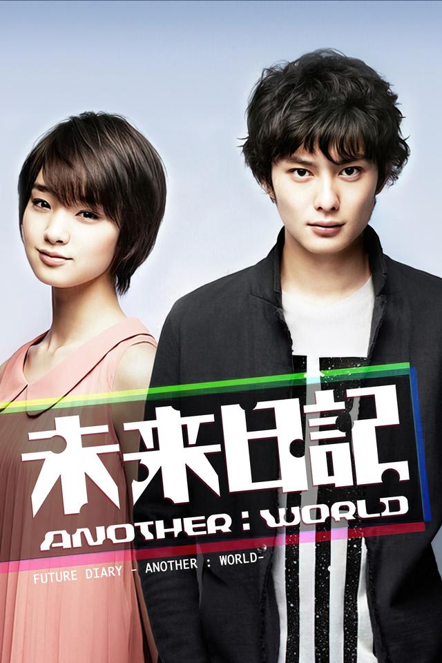 未来日記 Another World