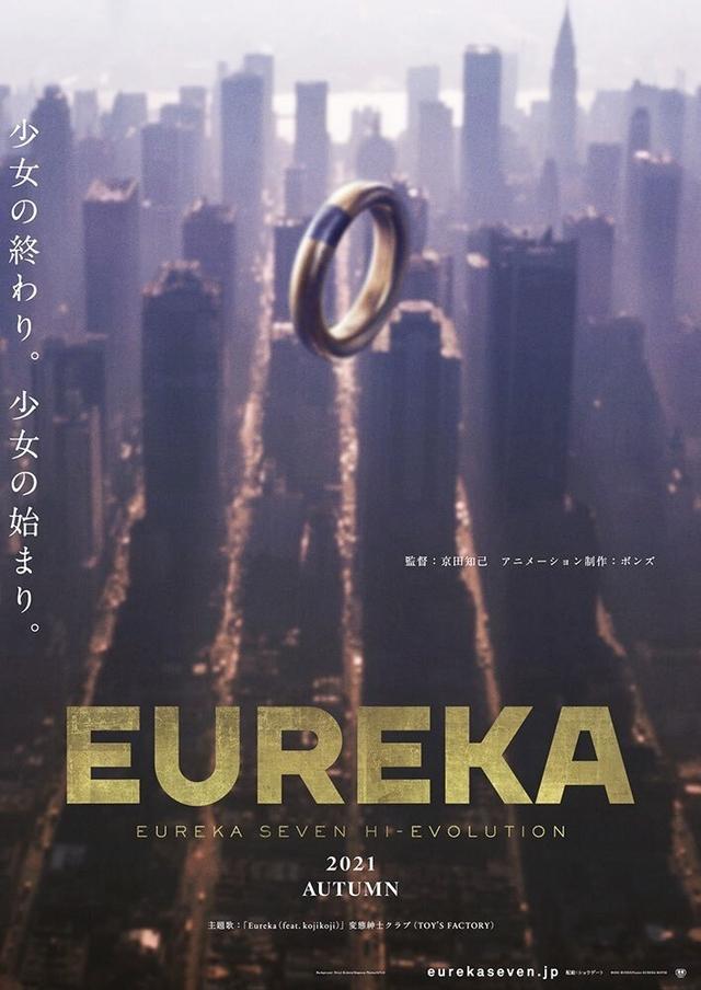 EUREKA/交響詩篇エウレカセブン ハイエボリューション